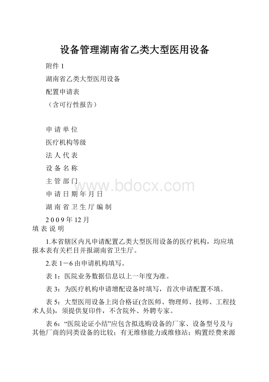 设备管理湖南省乙类大型医用设备.docx_第1页