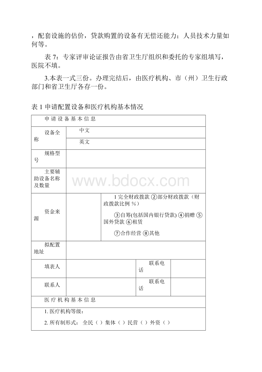 设备管理湖南省乙类大型医用设备.docx_第2页