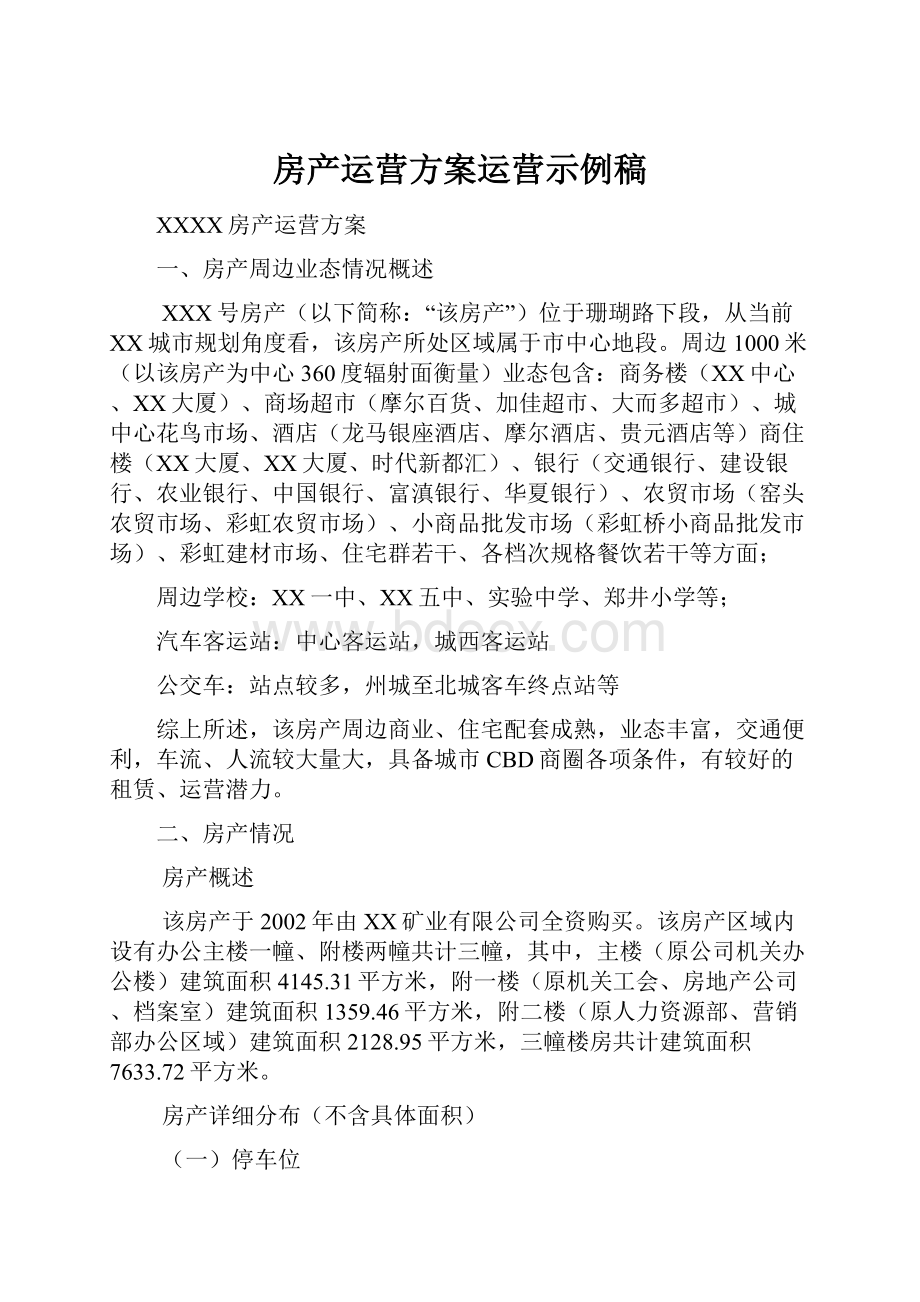 房产运营方案运营示例稿.docx