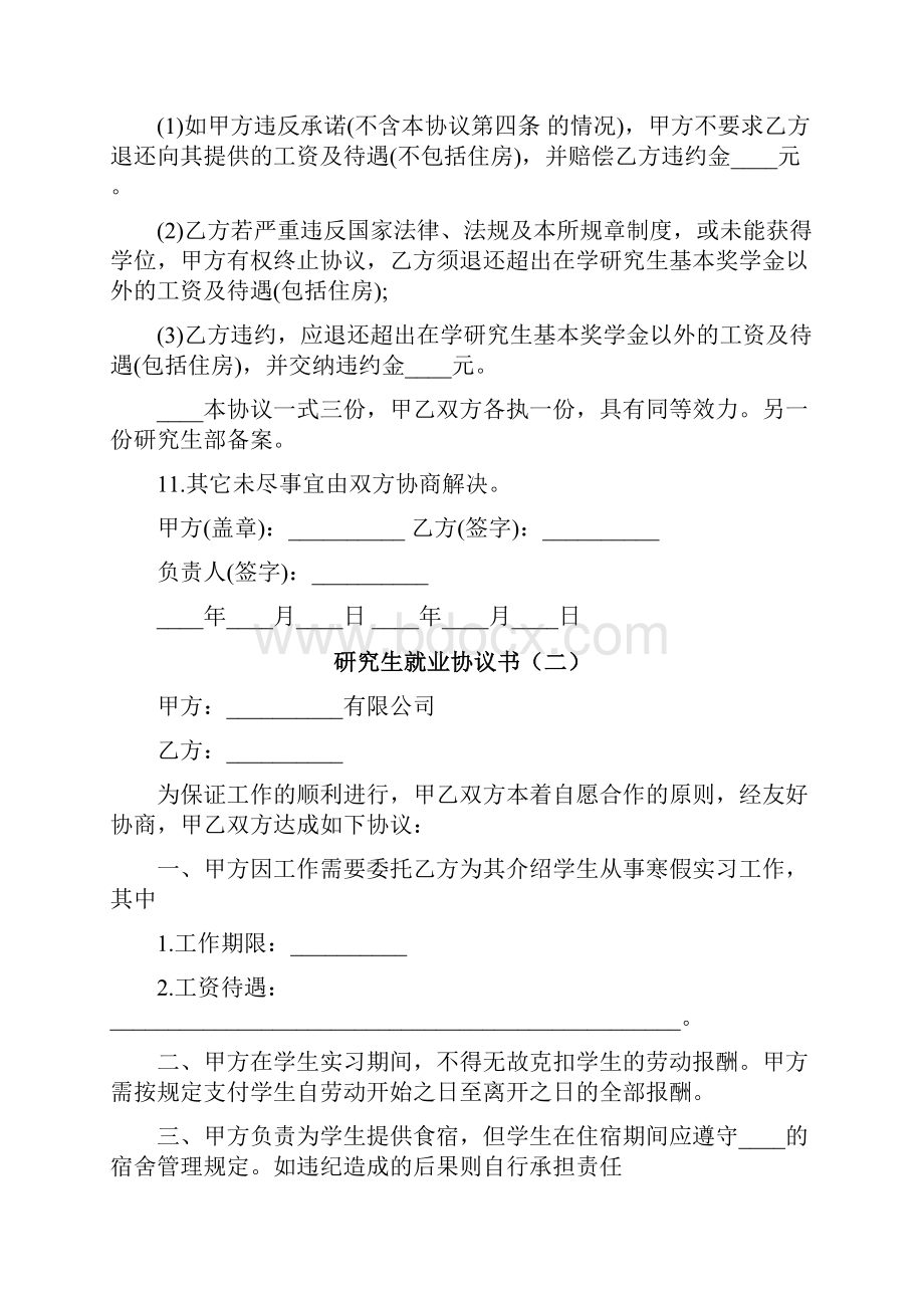 研究生就业协议书7篇.docx_第2页