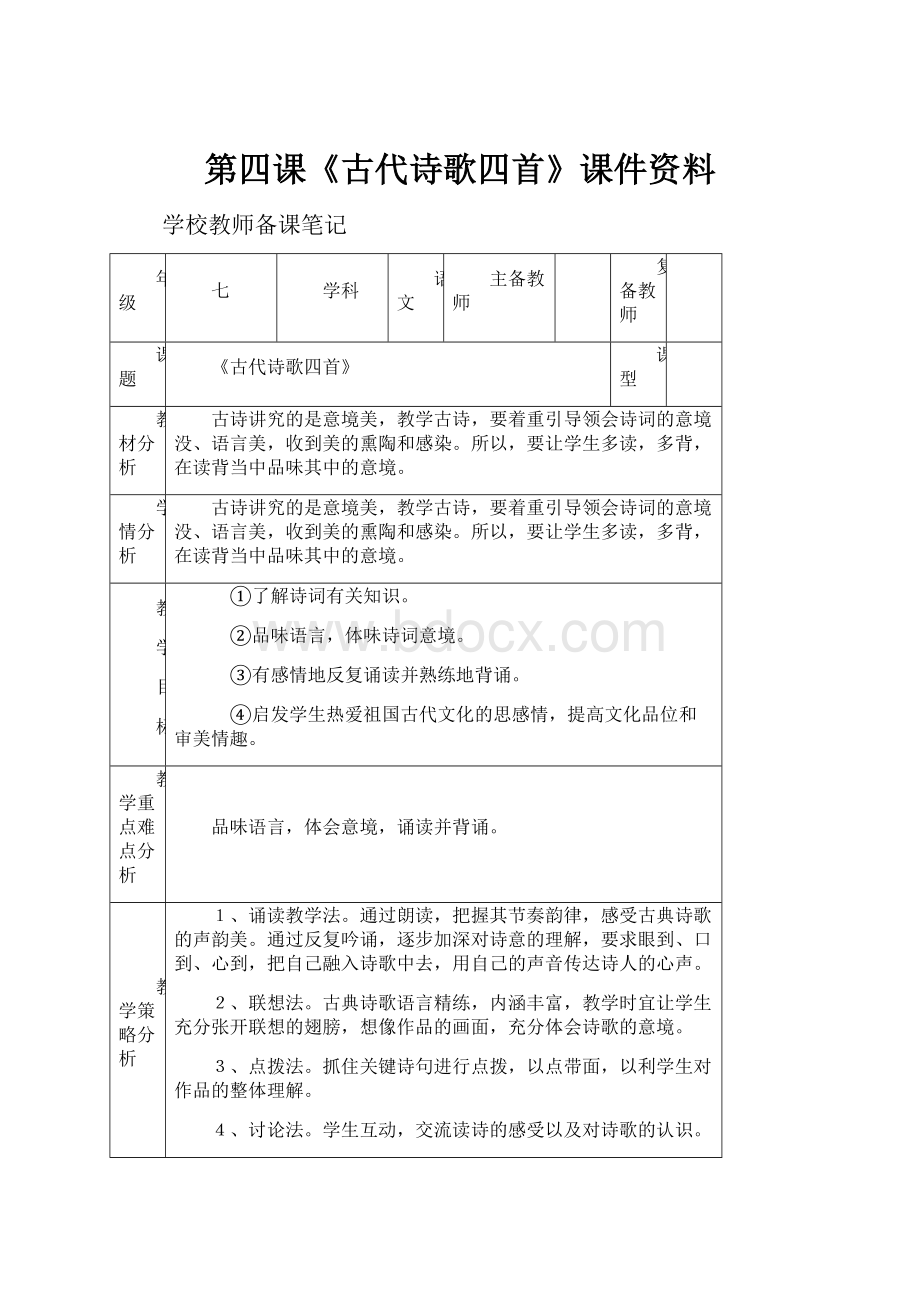 第四课《古代诗歌四首》课件资料.docx