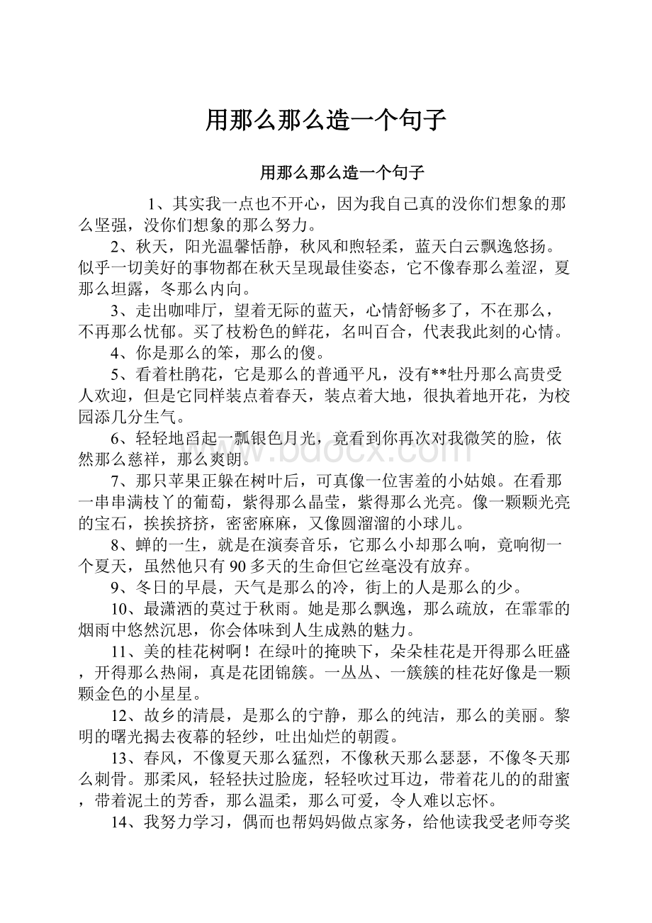 用那么那么造一个句子.docx_第1页