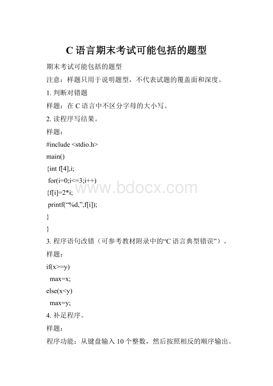 C语言期末考试可能包括的题型.docx_第1页