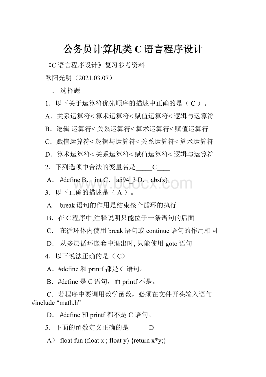 公务员计算机类 C语言程序设计.docx