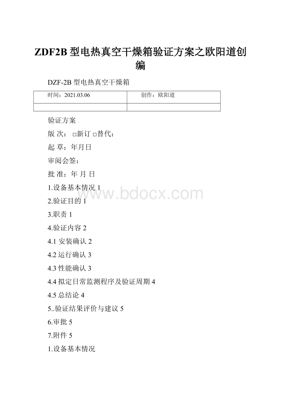 ZDF2B型电热真空干燥箱验证方案之欧阳道创编.docx_第1页