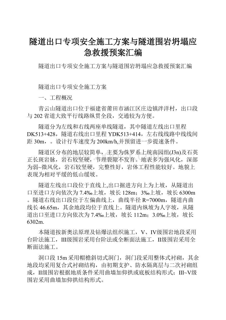 隧道出口专项安全施工方案与隧道围岩坍塌应急救援预案汇编.docx