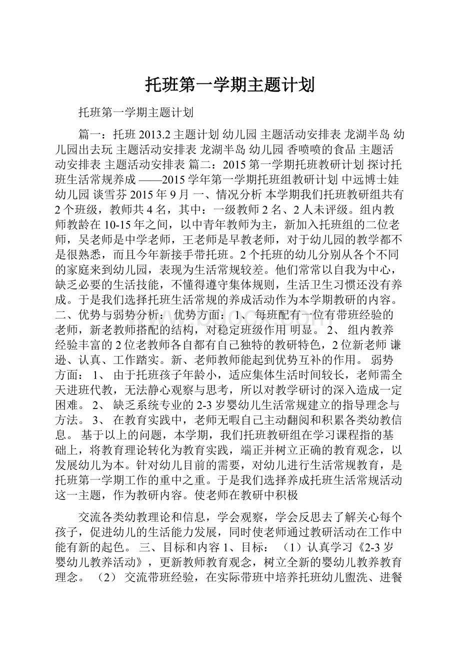 托班第一学期主题计划.docx