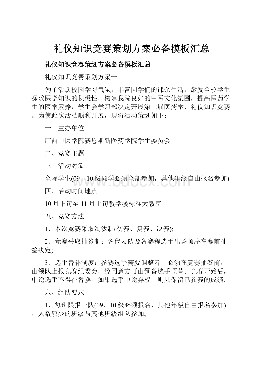 礼仪知识竞赛策划方案必备模板汇总.docx