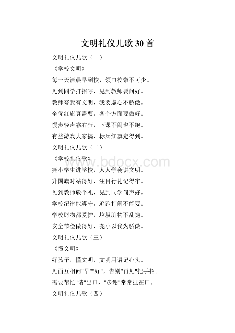 文明礼仪儿歌30首.docx