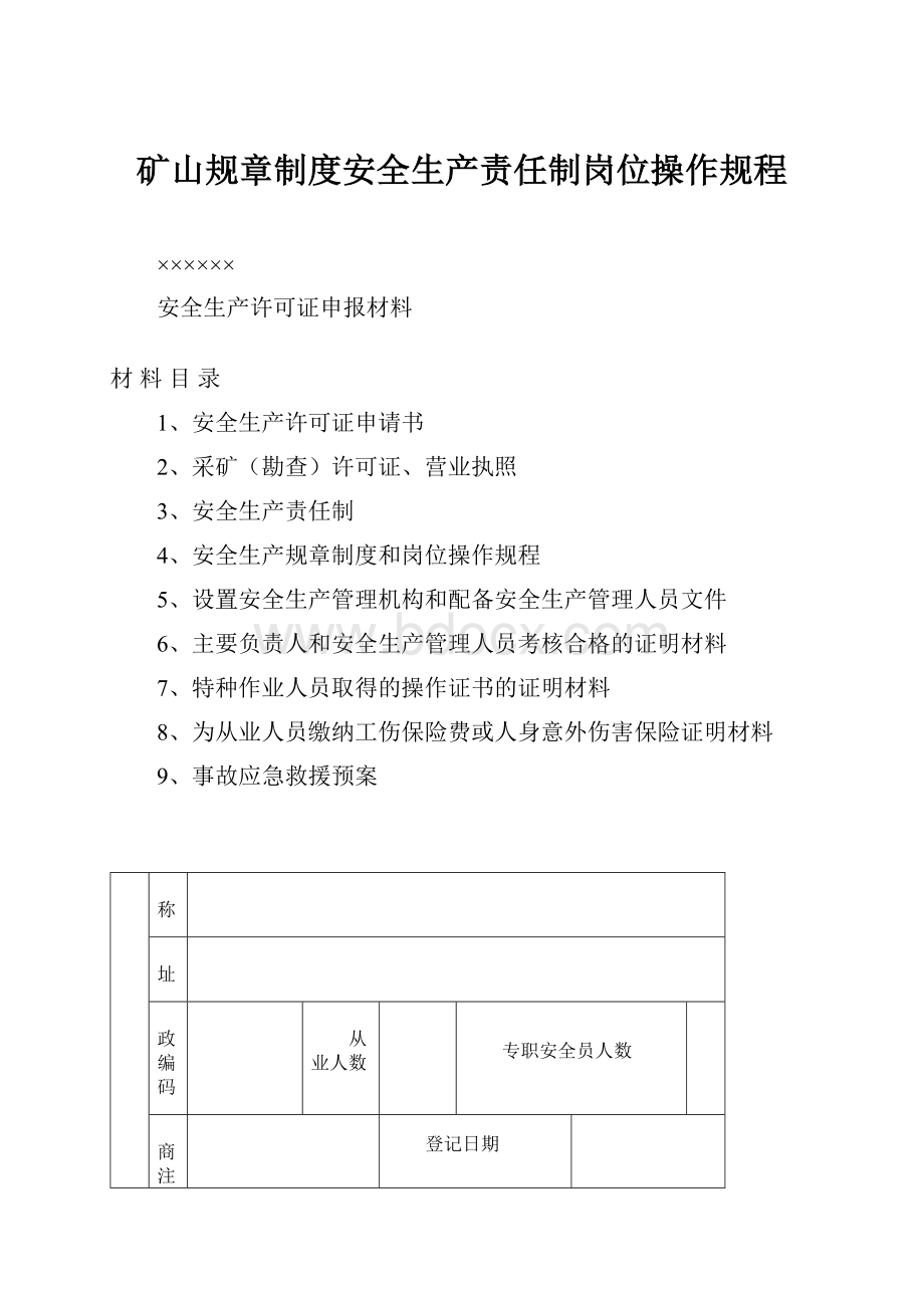 矿山规章制度安全生产责任制岗位操作规程.docx_第1页