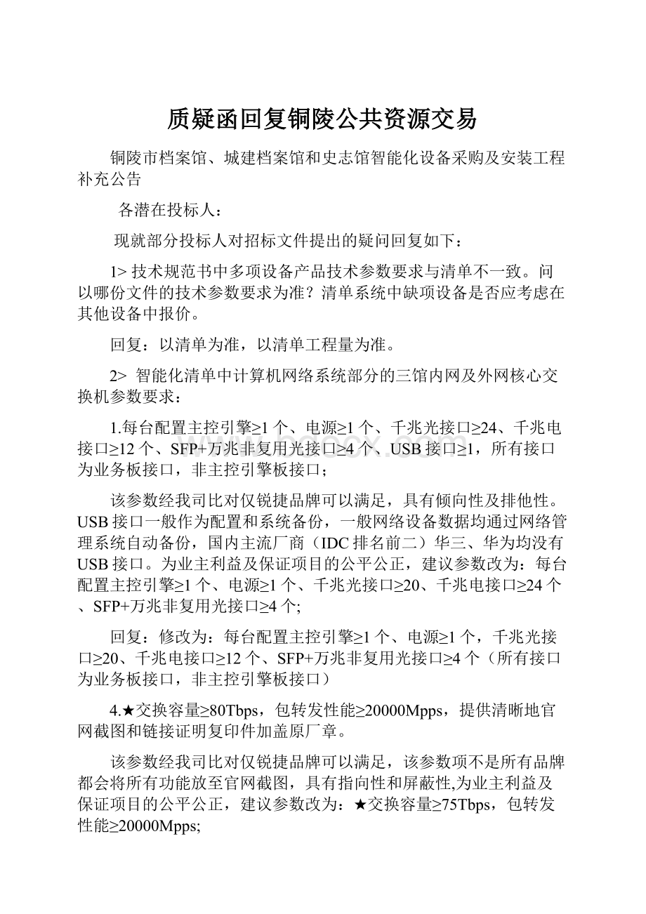 质疑函回复铜陵公共资源交易.docx