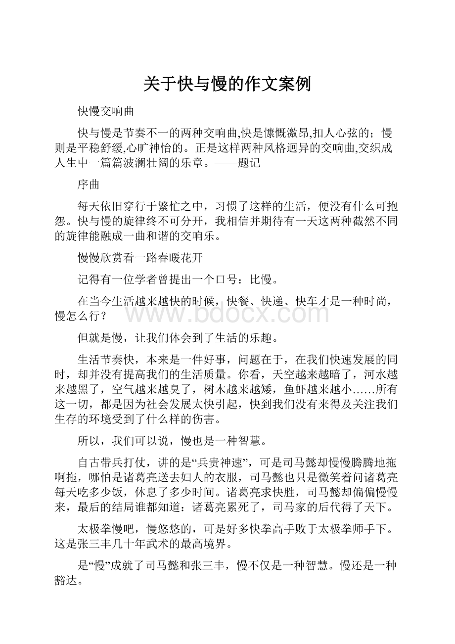 关于快与慢的作文案例.docx_第1页