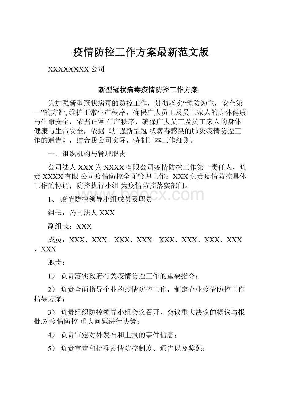 疫情防控工作方案最新范文版.docx_第1页