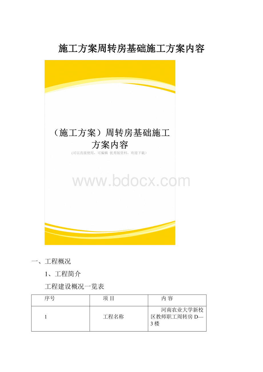 施工方案周转房基础施工方案内容.docx