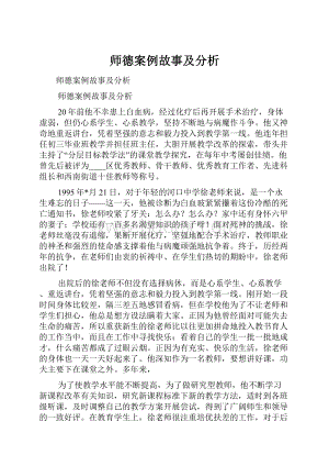 师德案例故事及分析.docx