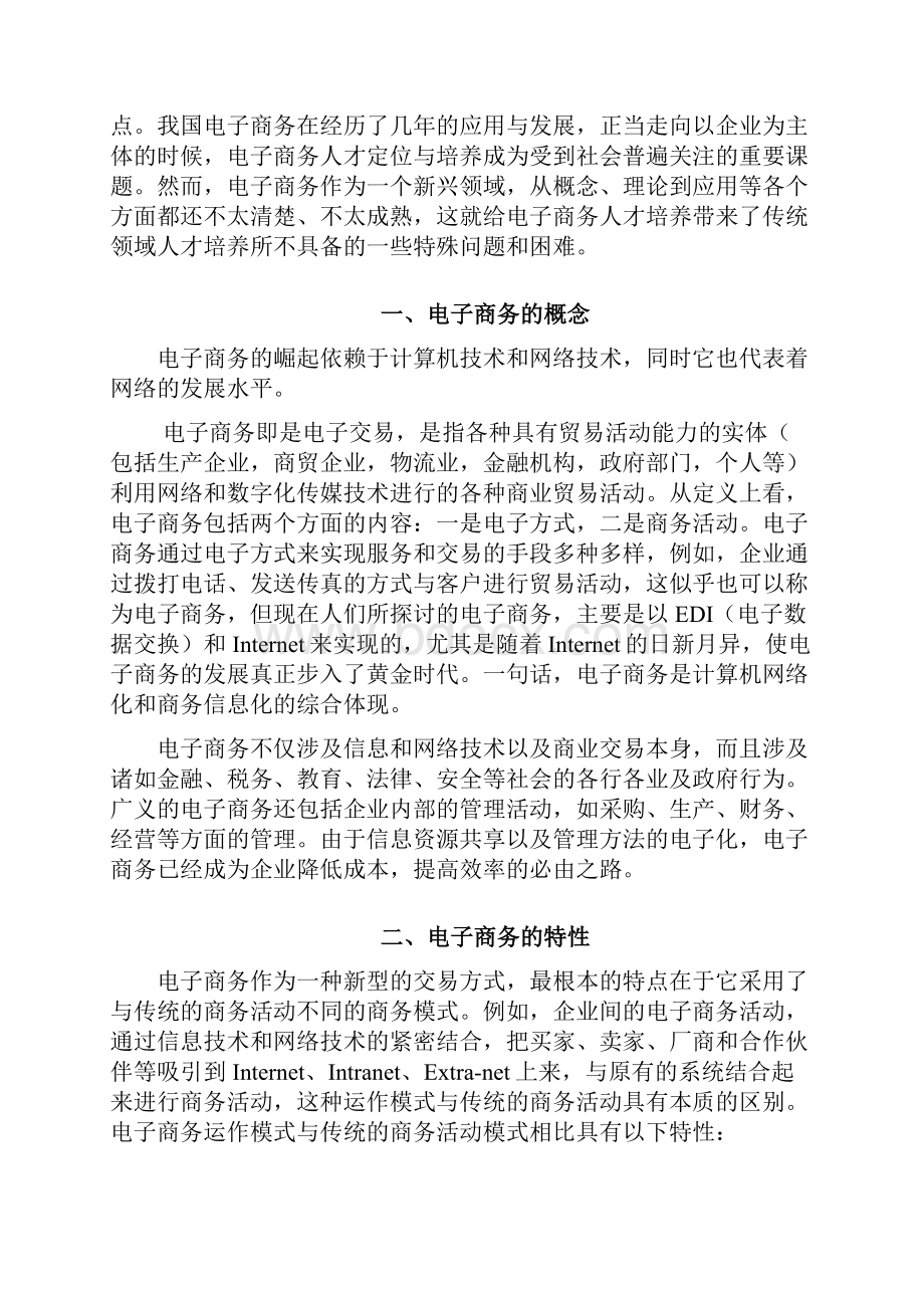 学士学位论文谈电子商务专业人才的培养.docx_第3页