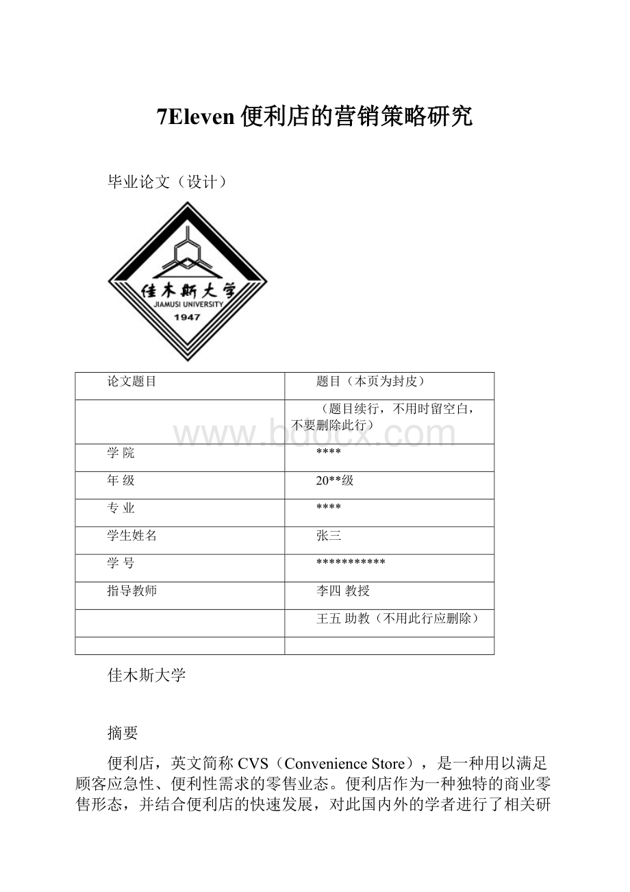 7Eleven便利店的营销策略研究.docx