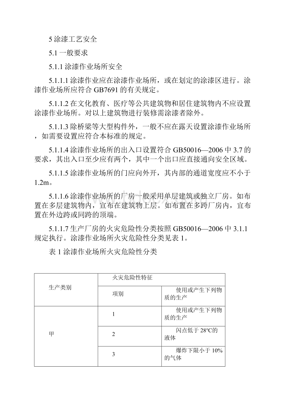 涂装作业安全规程涂漆工艺安全及其通风净化GB6514.docx_第3页