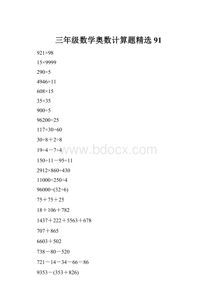 三年级数学奥数计算题精选91.docx