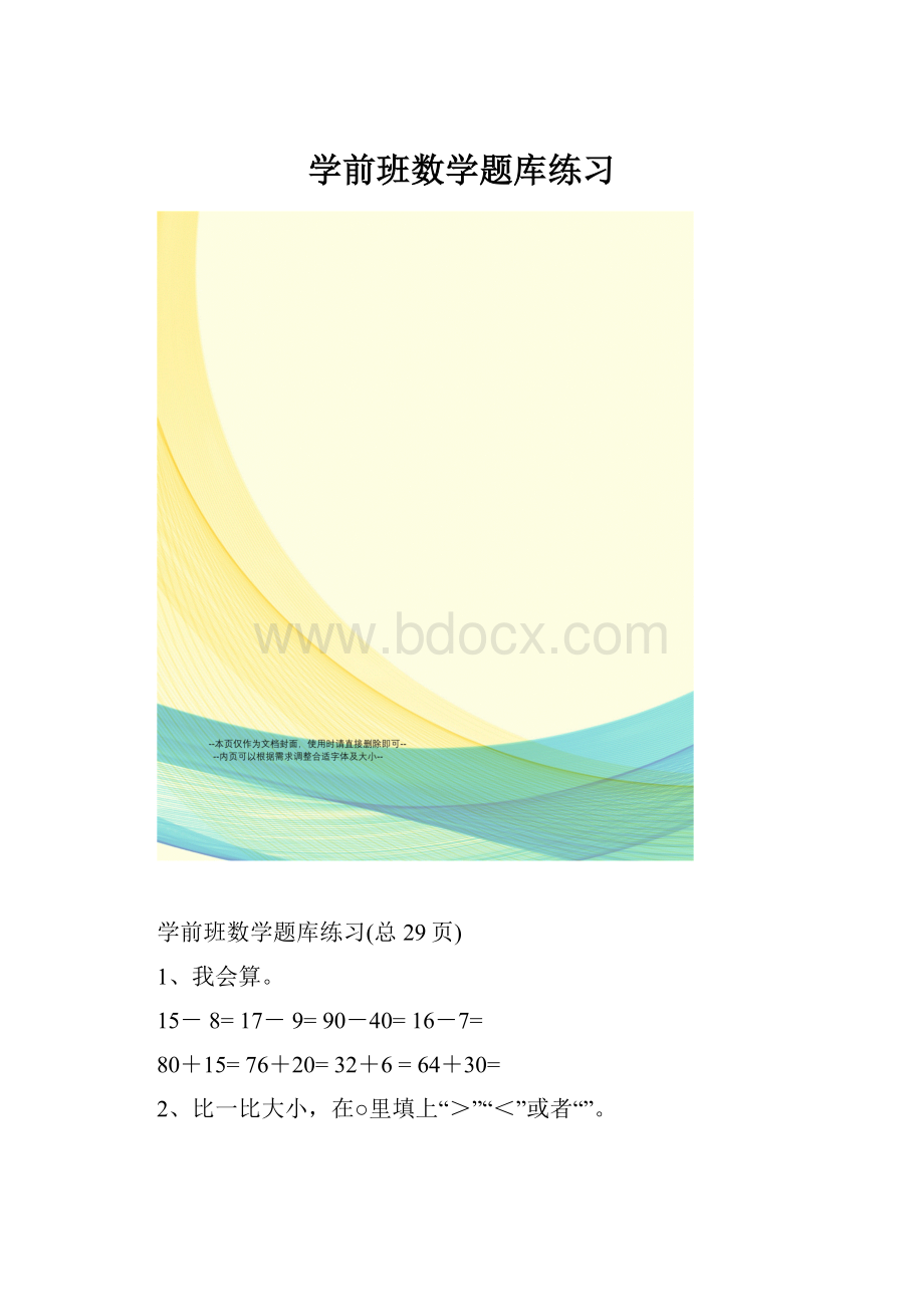 学前班数学题库练习.docx