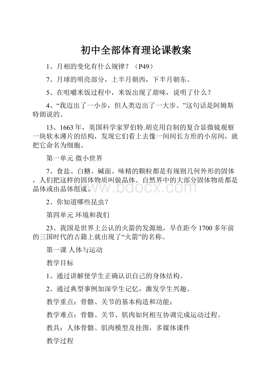 初中全部体育理论课教案.docx