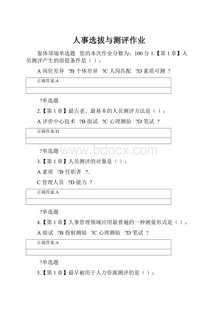 人事选拔与测评作业.docx