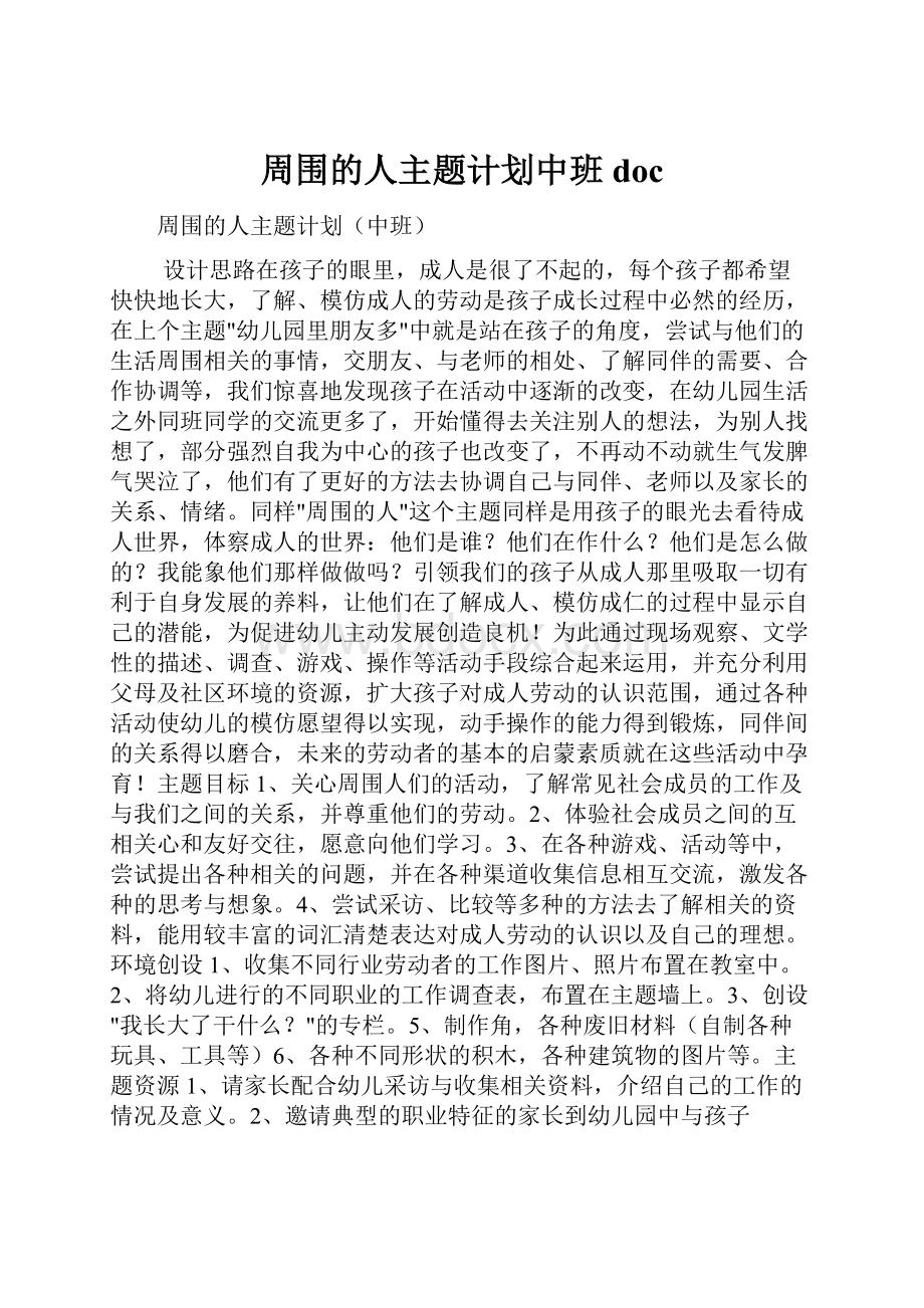 周围的人主题计划中班doc.docx_第1页