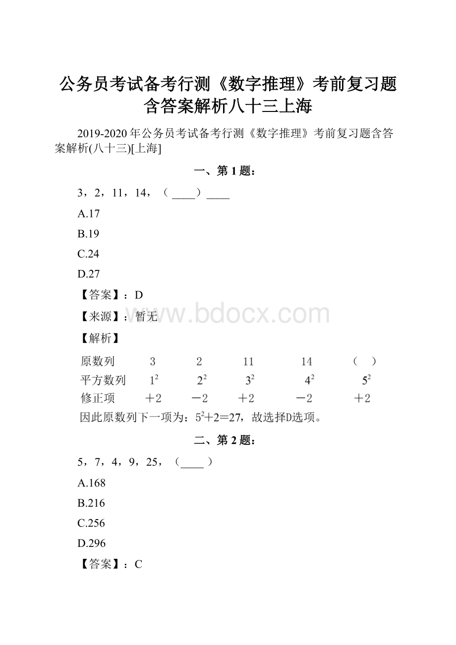 公务员考试备考行测《数字推理》考前复习题含答案解析八十三上海.docx