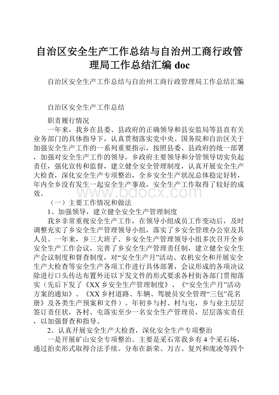 自治区安全生产工作总结与自治州工商行政管理局工作总结汇编doc.docx