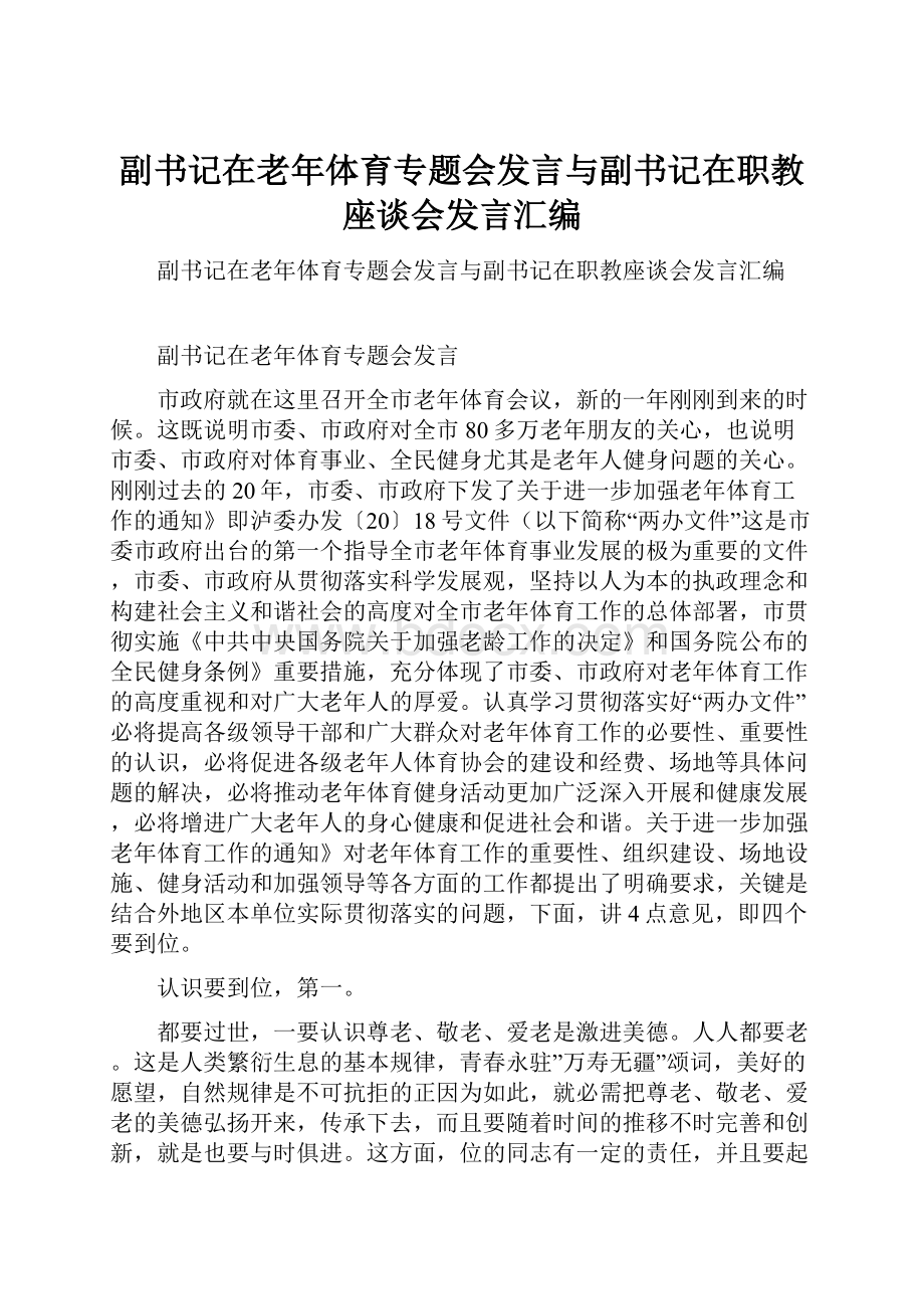 副书记在老年体育专题会发言与副书记在职教座谈会发言汇编.docx