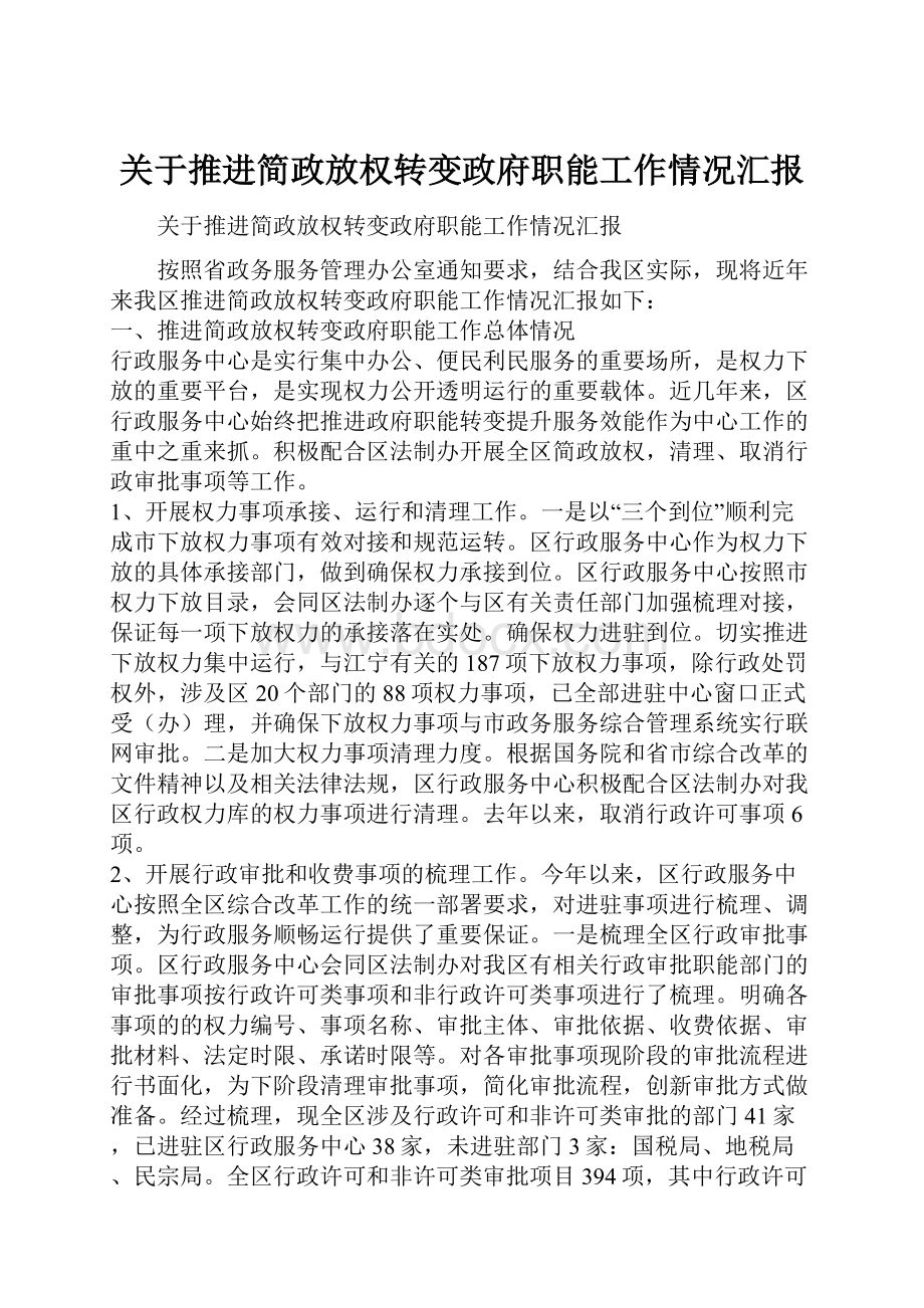 关于推进简政放权转变政府职能工作情况汇报.docx