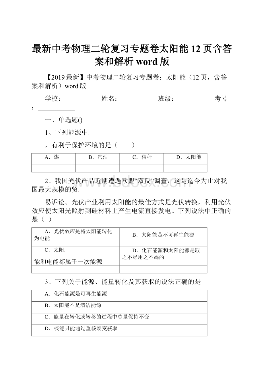 最新中考物理二轮复习专题卷太阳能12页含答案和解析word版.docx