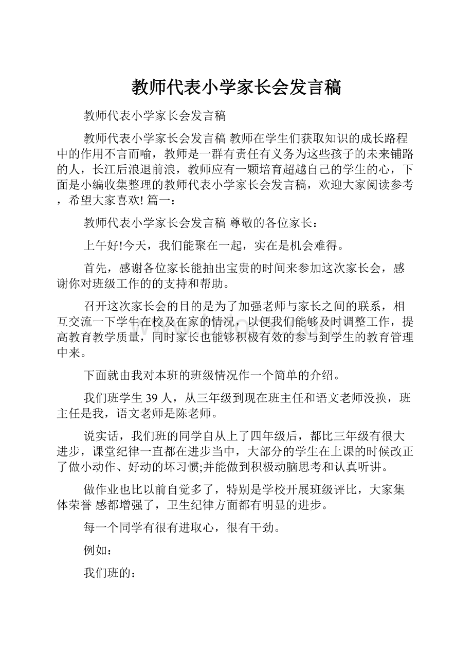 教师代表小学家长会发言稿.docx