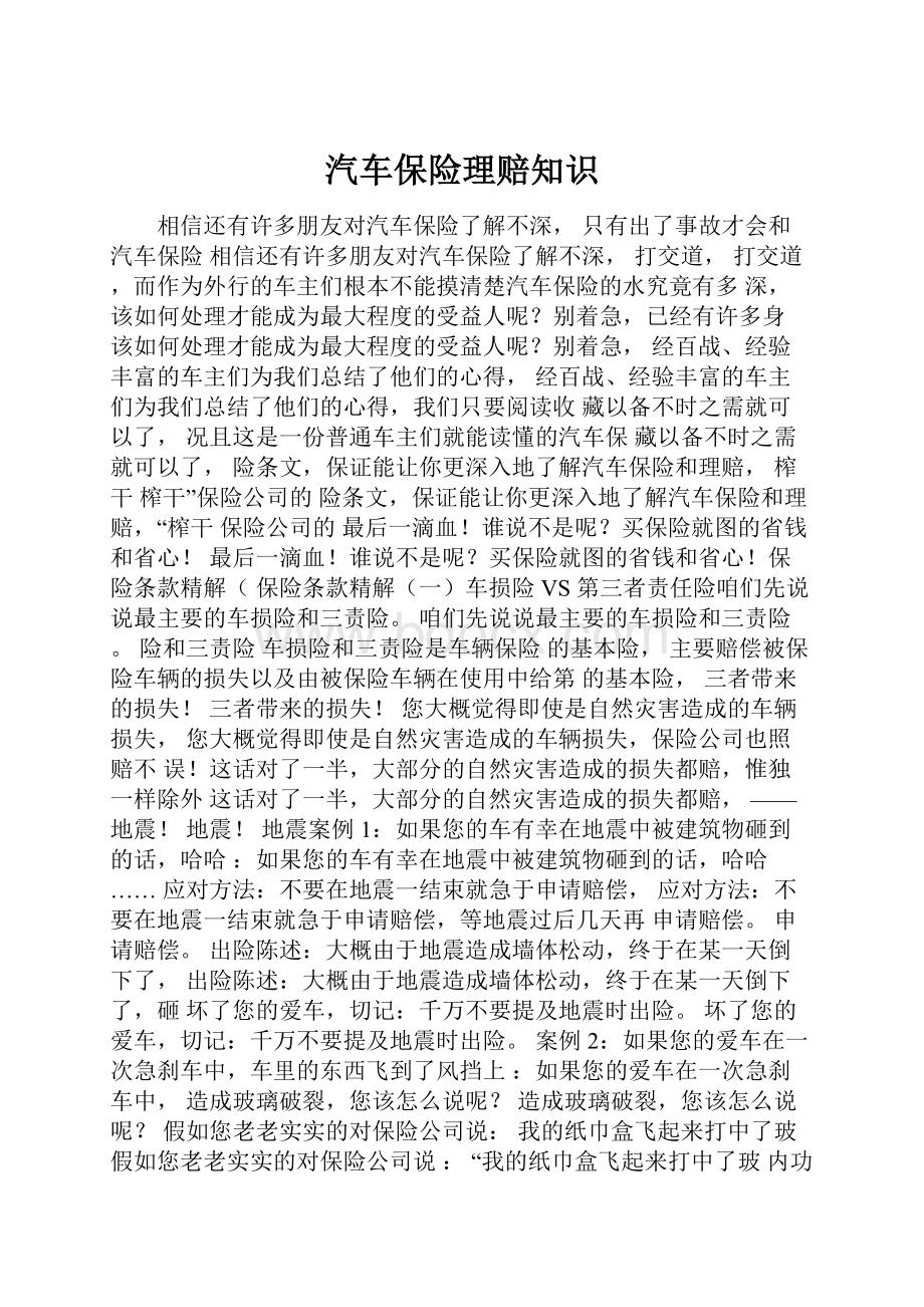 汽车保险理赔知识.docx