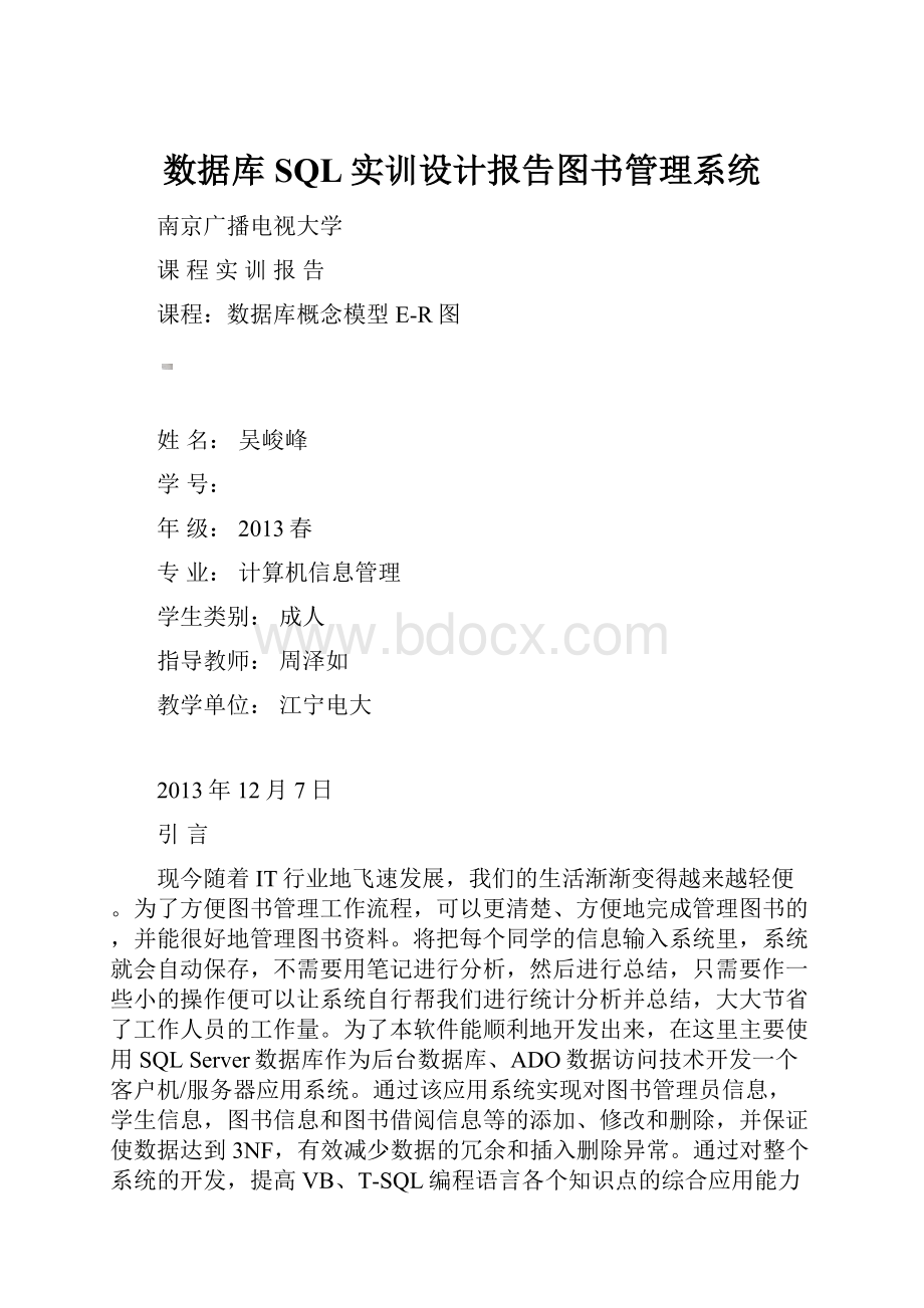 数据库SQL实训设计报告图书管理系统.docx