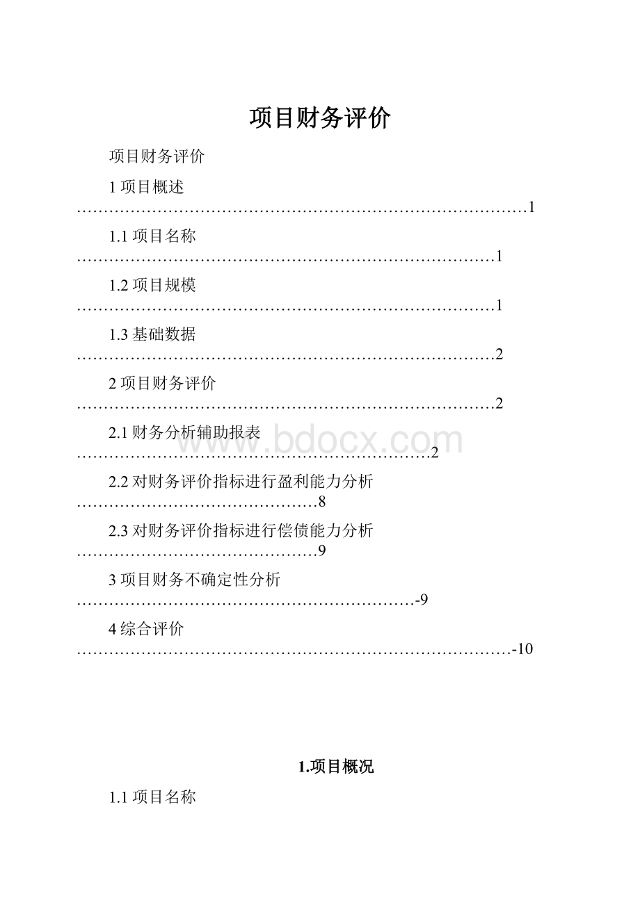 项目财务评价.docx_第1页