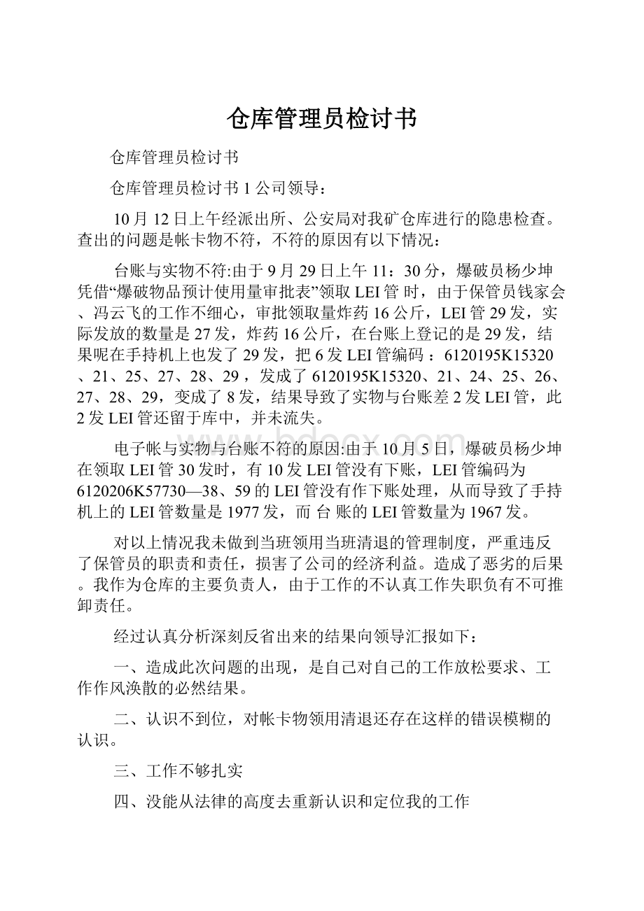 仓库管理员检讨书.docx_第1页