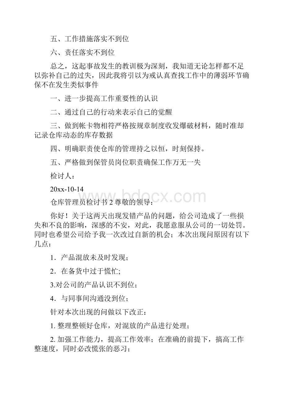 仓库管理员检讨书.docx_第2页