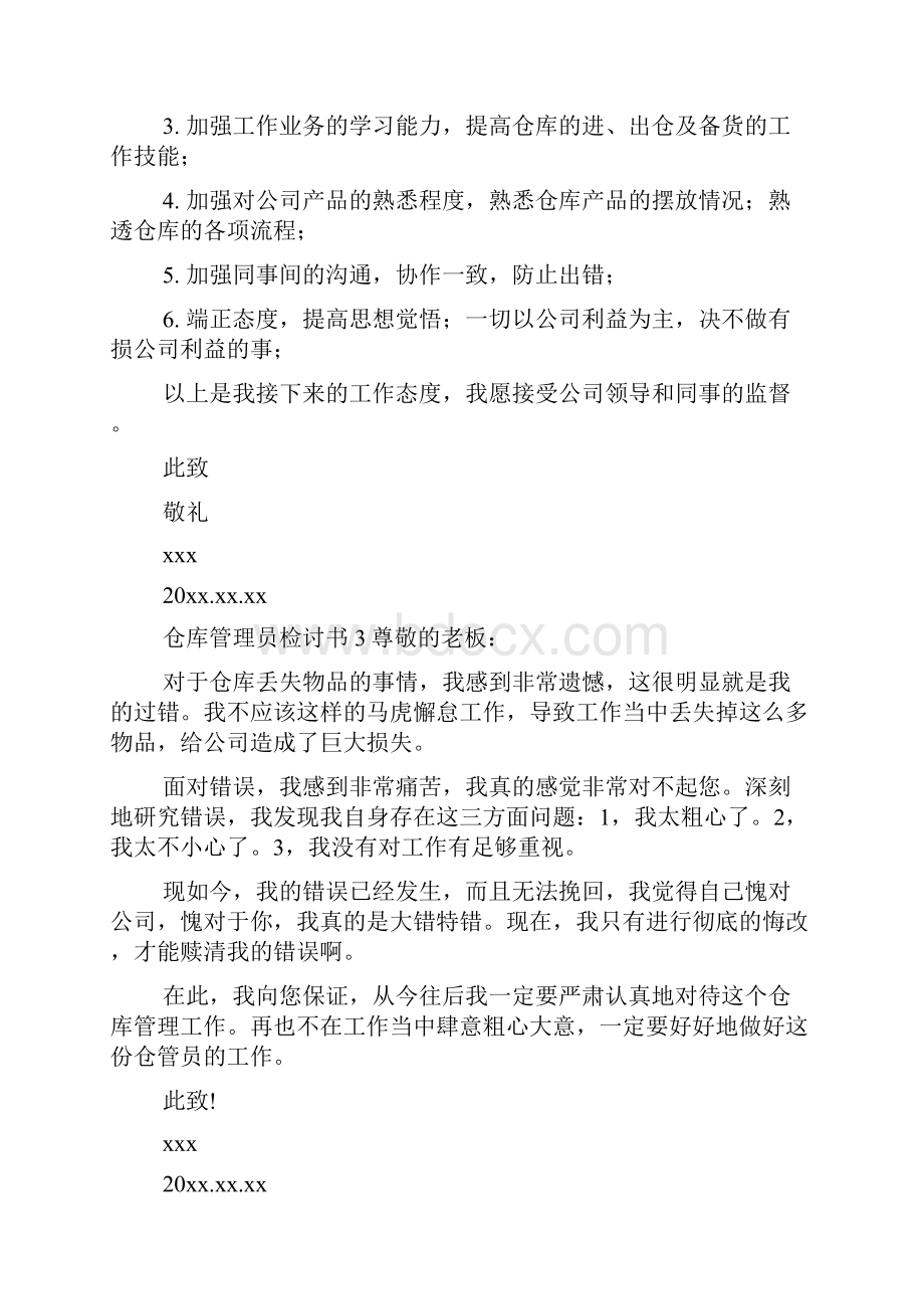 仓库管理员检讨书.docx_第3页