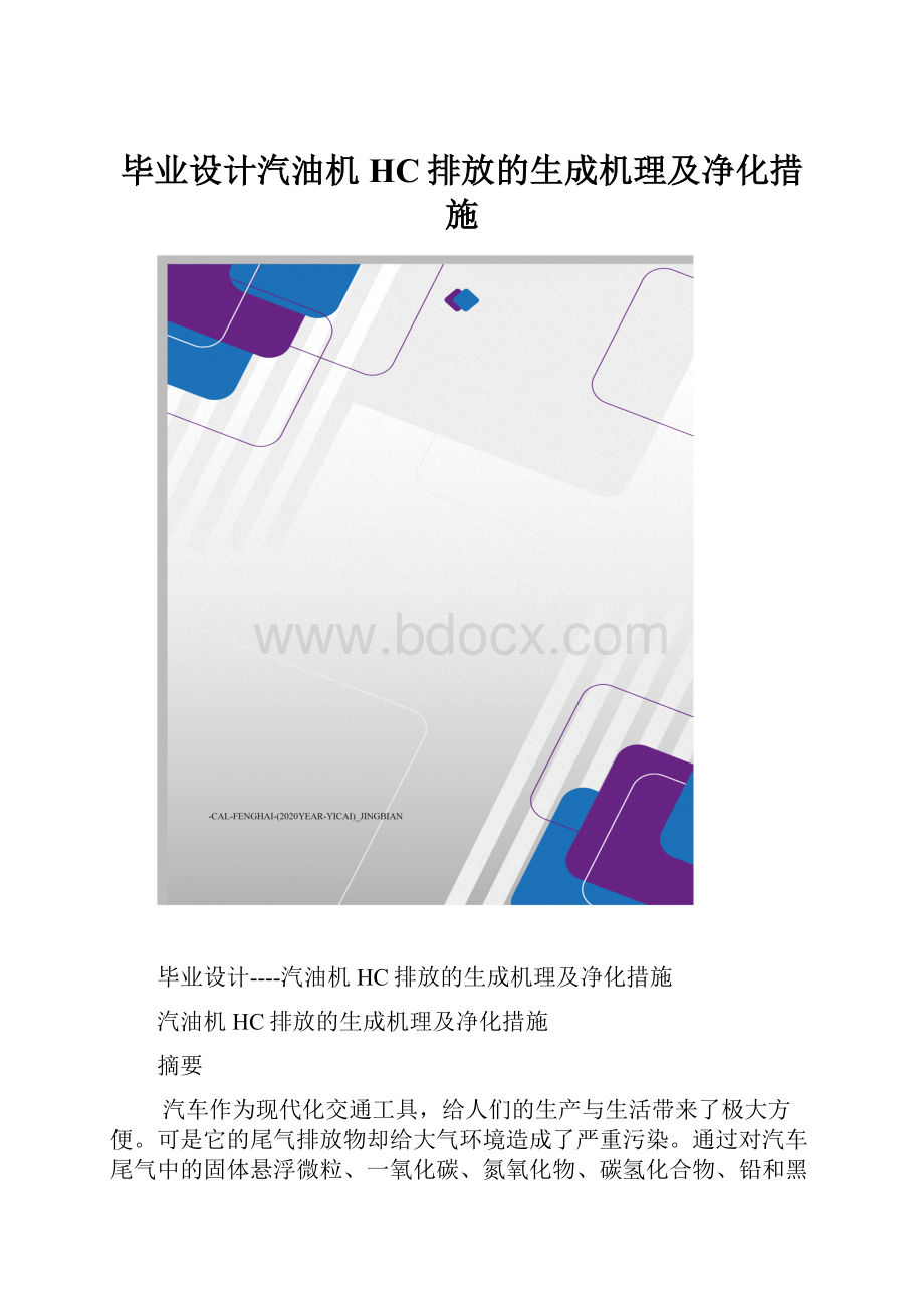 毕业设计汽油机HC排放的生成机理及净化措施.docx