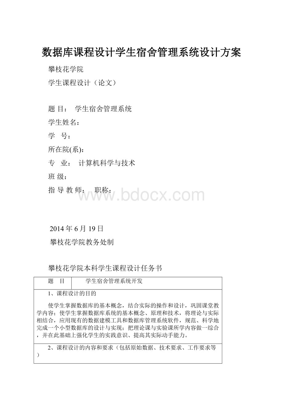 数据库课程设计学生宿舍管理系统设计方案.docx