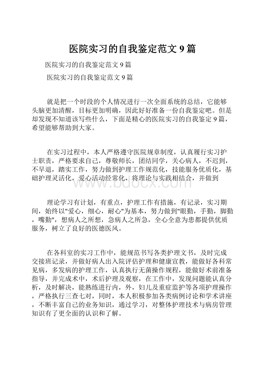 医院实习的自我鉴定范文9篇.docx_第1页