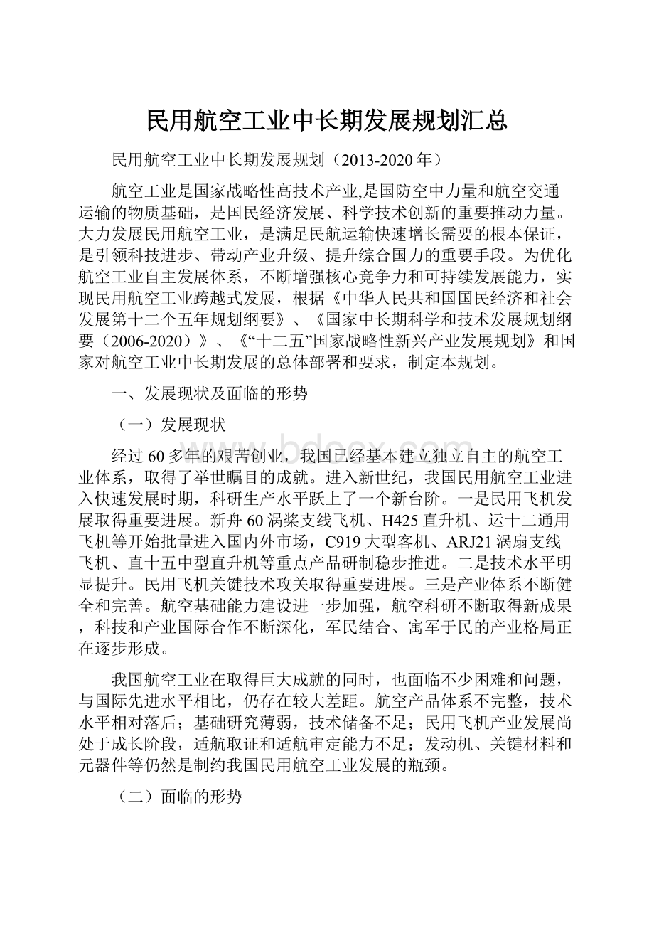 民用航空工业中长期发展规划汇总.docx