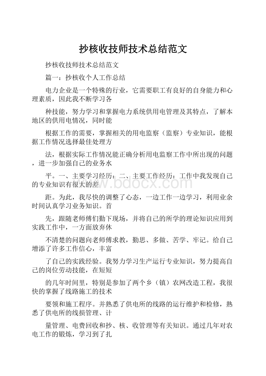 抄核收技师技术总结范文.docx_第1页