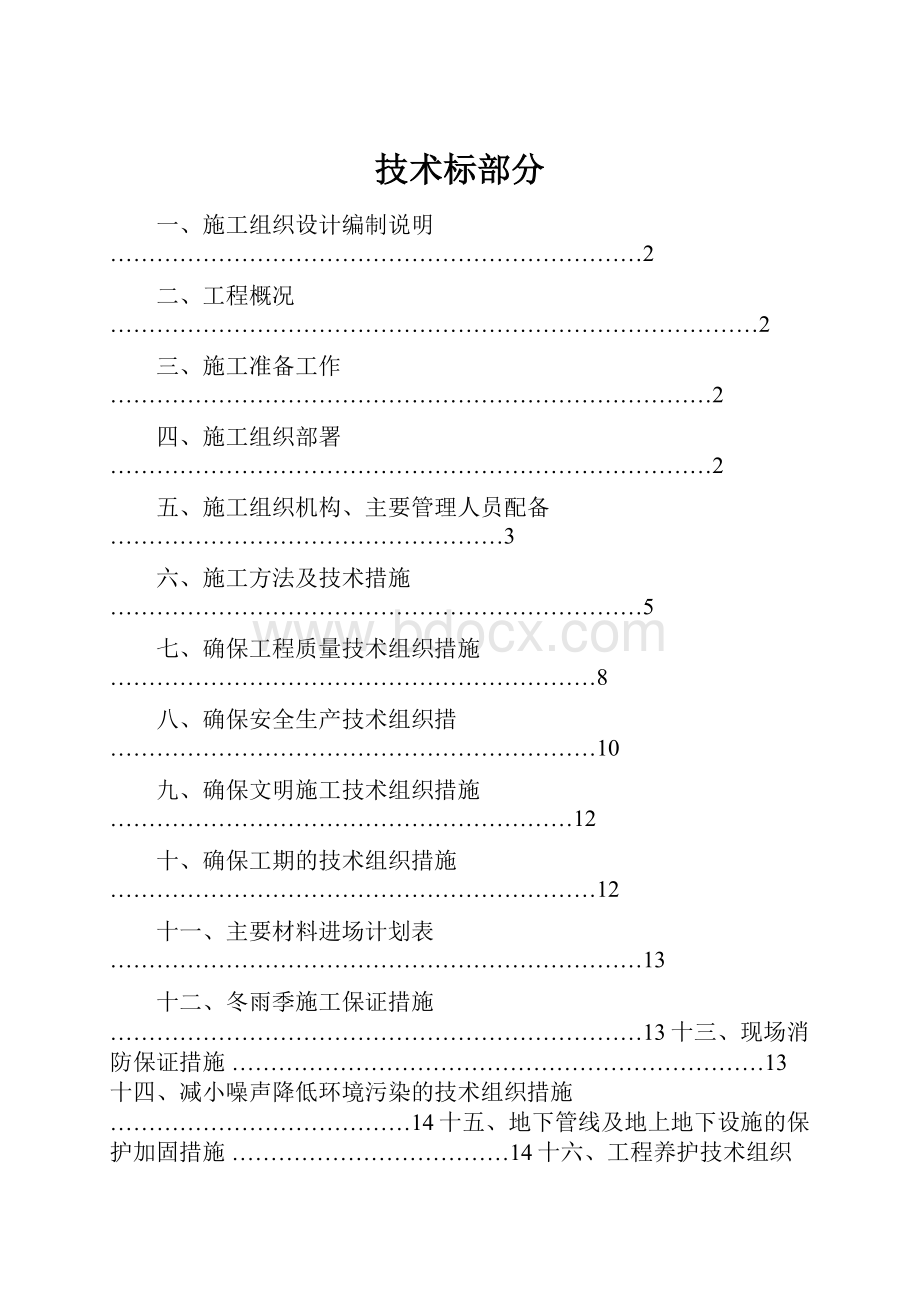 技术标部分.docx_第1页