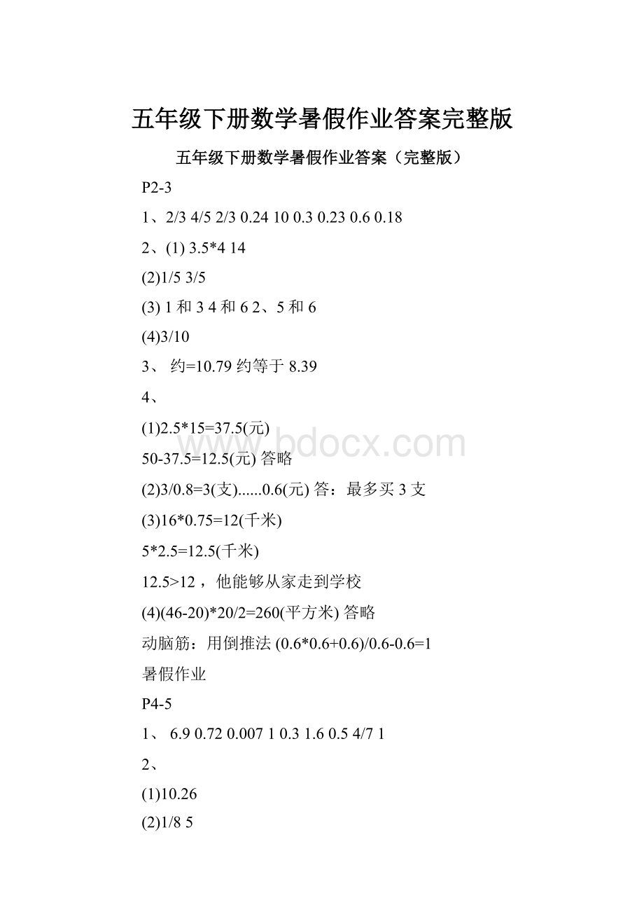 五年级下册数学暑假作业答案完整版.docx_第1页