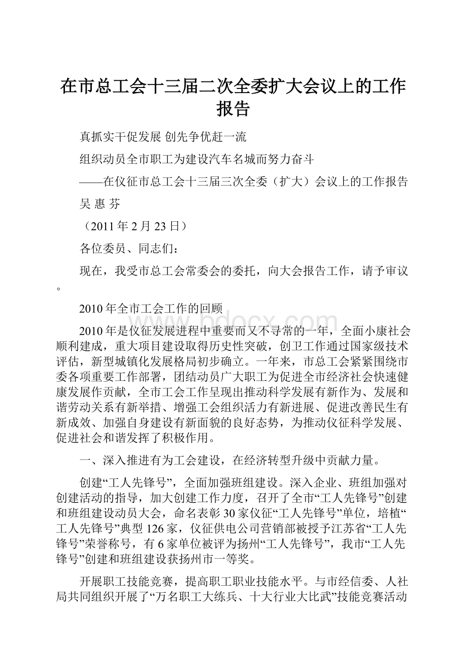 在市总工会十三届二次全委扩大会议上的工作报告.docx