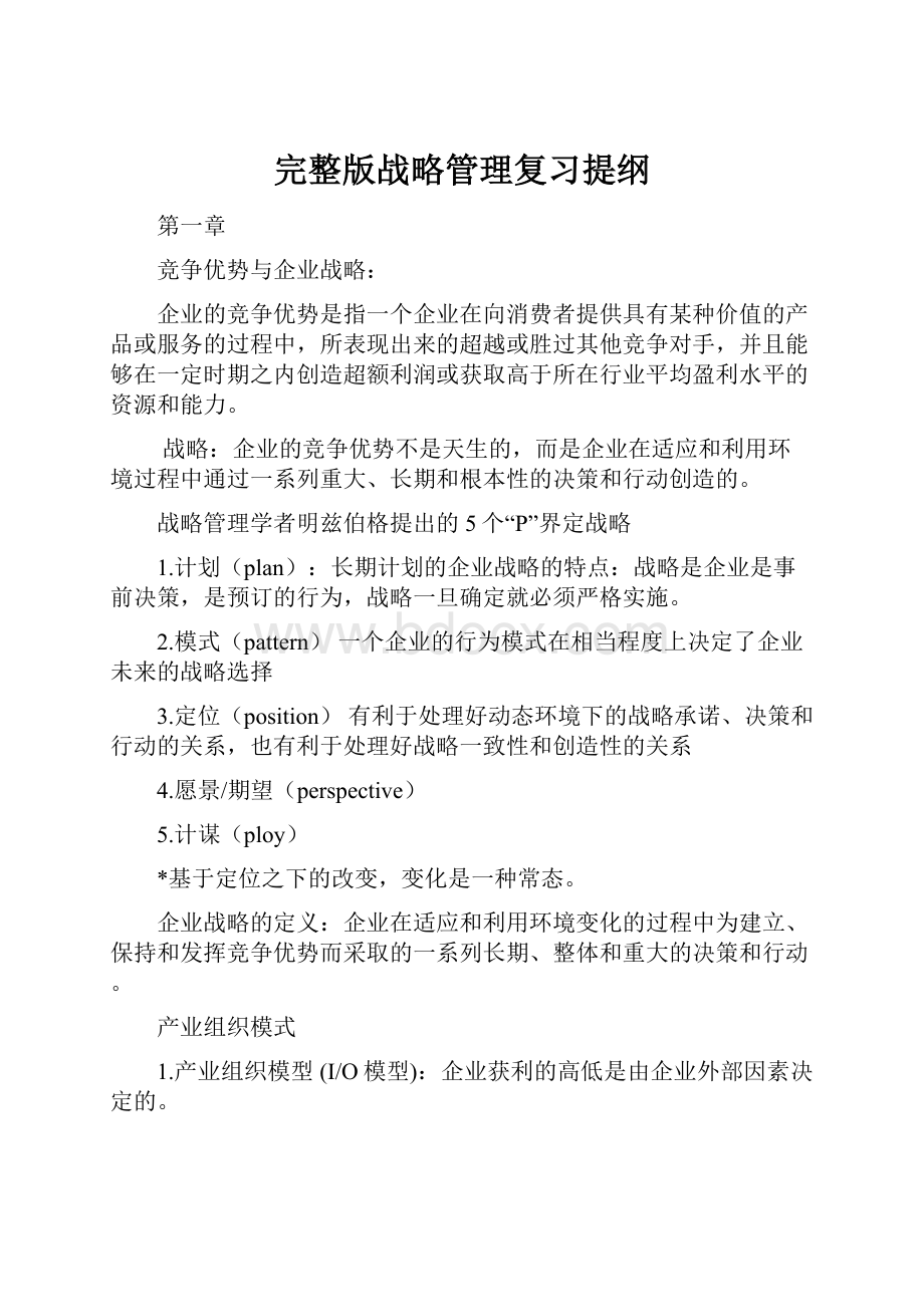 完整版战略管理复习提纲.docx