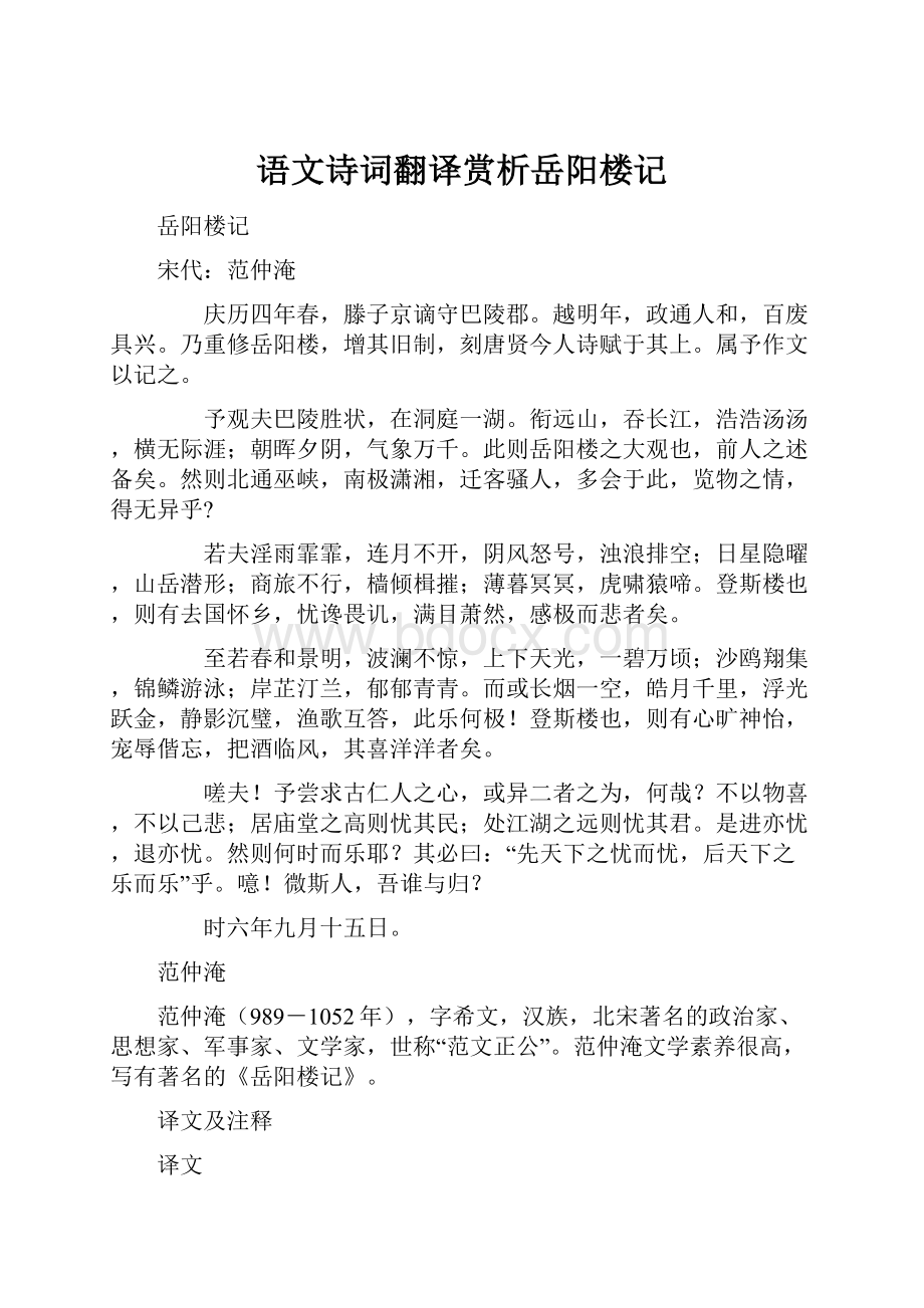 语文诗词翻译赏析岳阳楼记.docx