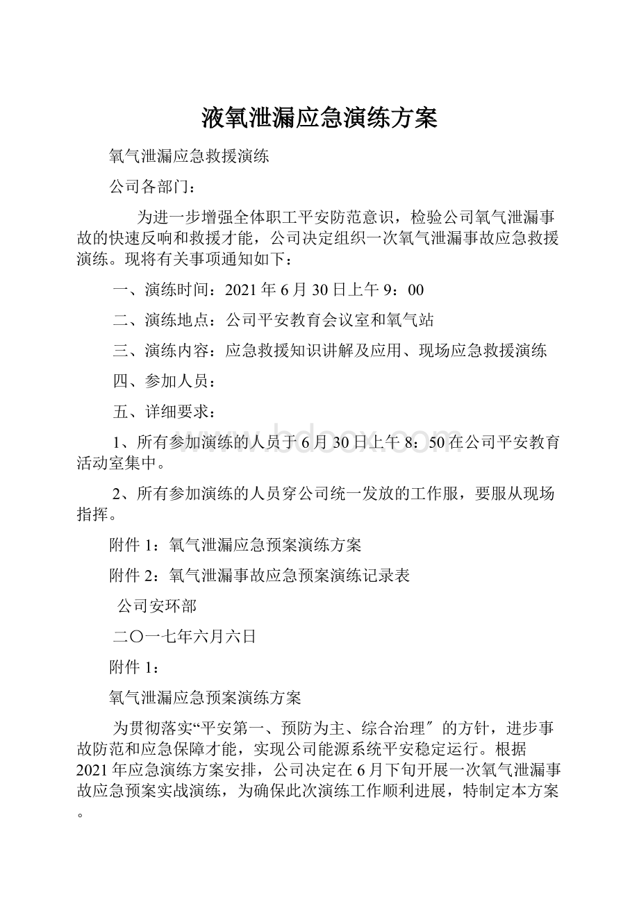 液氧泄漏应急演练方案.docx